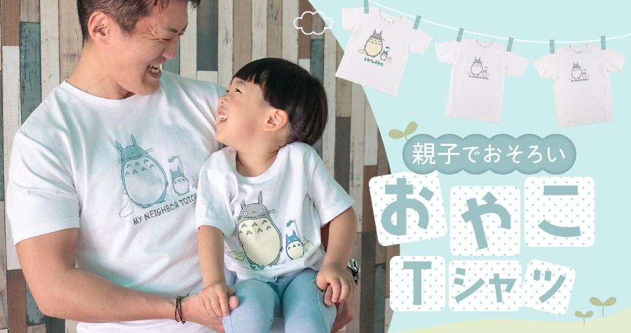 親子のおそろいTシャツ★