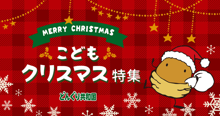 ＼特集／こどもクリスマスグッズ★