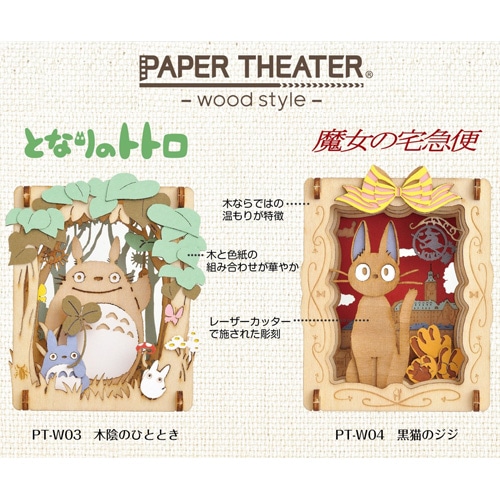 魔女の宅急便 PAPER THEATER ウッドスタイル 黒猫のジジ PT-W04 | どんぐり共和国そらのうえ店