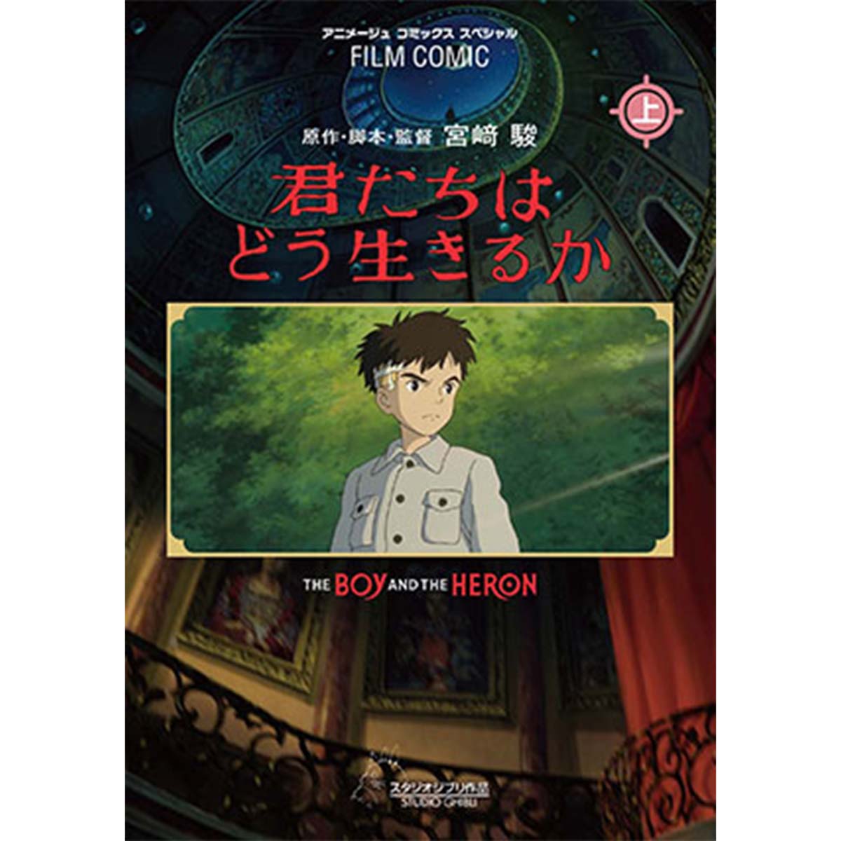 フィルムコミック君たちはどう生きるか(上) [書籍]