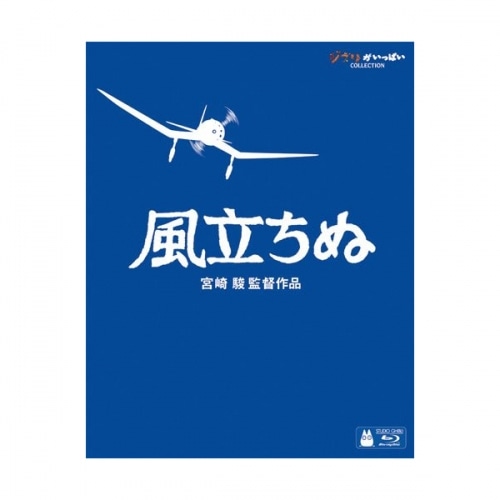 Blu-ray 風立ちぬ | どんぐり共和国そらのうえ店