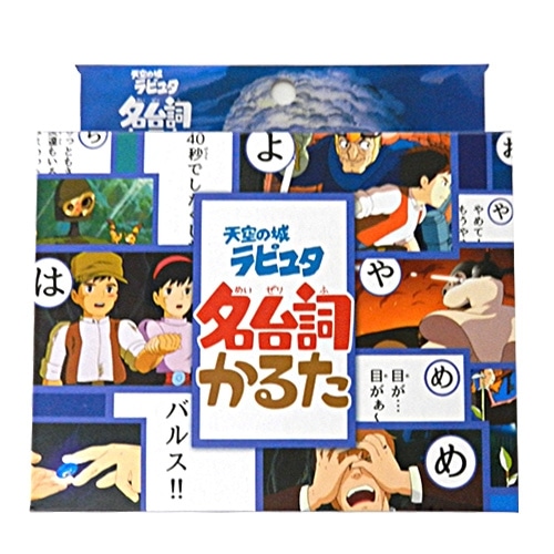 天空の城ラピュタ 名台詞かるた | どんぐり共和国そらのうえ店