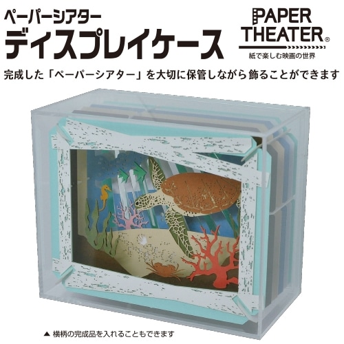 PAPER THEATER ディスプレイケース PT-CS2 | どんぐり共和国そらのうえ店