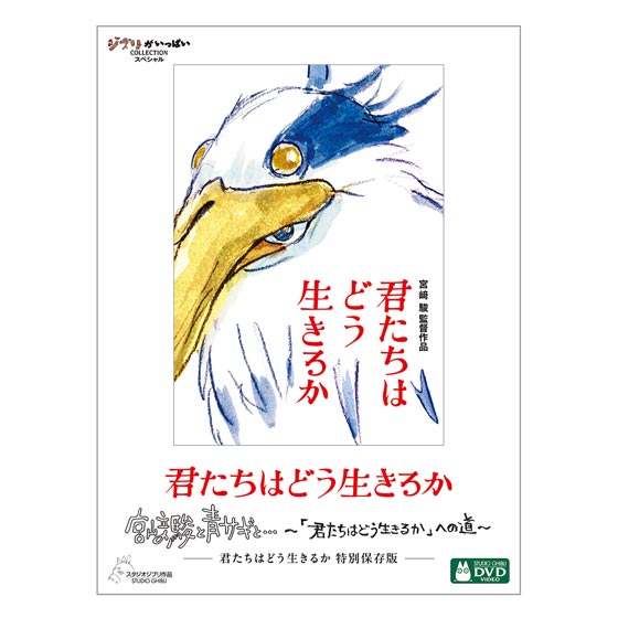 DVD 君たちはどう生きるか 特別保存版 | どんぐり共和国そらのうえ店