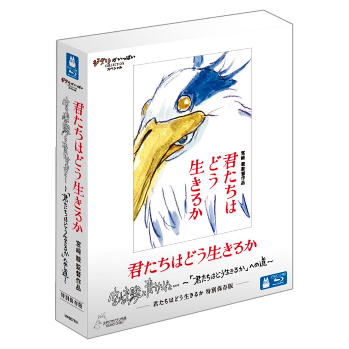 Blu-ray 君たちはどう生きるか 特別保存版