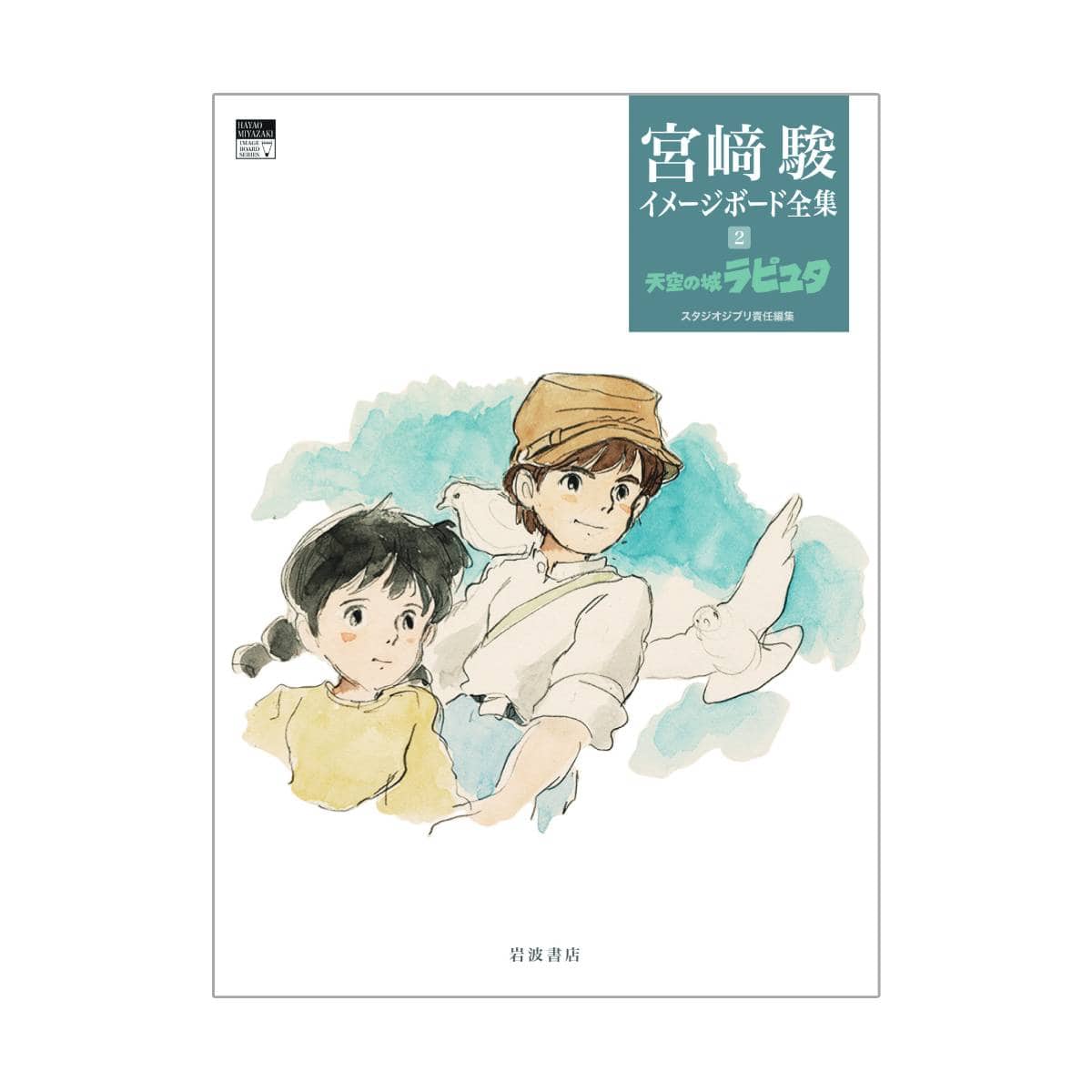 ○予約商品○宮崎駿イメージボード全集2 天空の城ラピュタ【2024年12月上旬～中旬発送予定】 | どんぐり共和国そらのうえ店