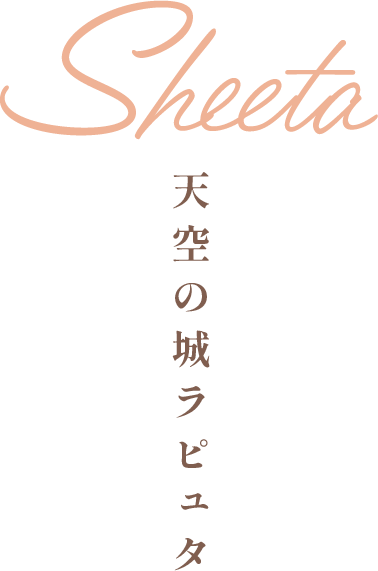 Sheeta 天空の城ラピュタ