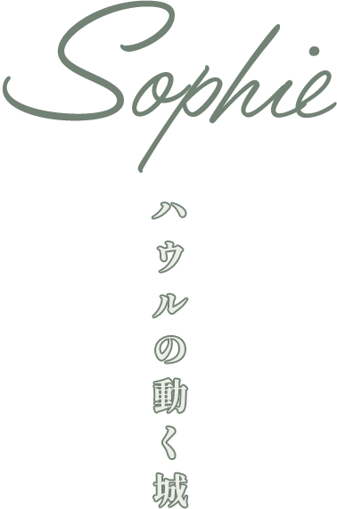 Sophie ハウルの動く城