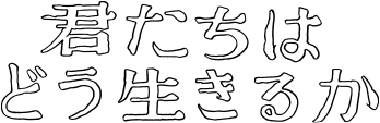 君たちはどう生きるか