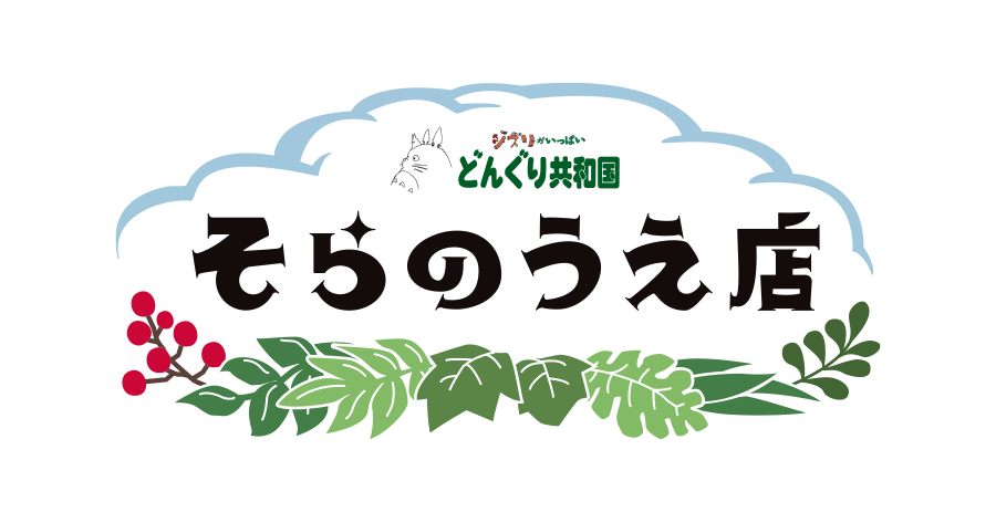 どんぐり共和国そらのうえ店